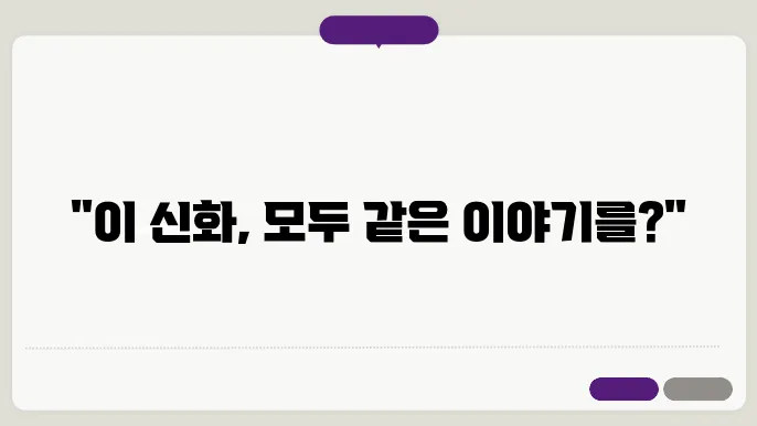 전 세계 신화의 공통점과 차이점
