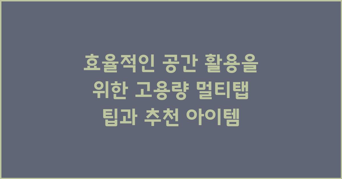 효율적인 공간 활용을 위한 고용량 멀티탭 활용법