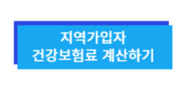 지역가입자 보험료 가입하기