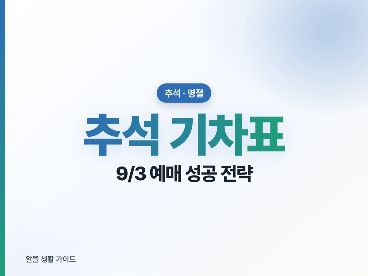 2026 추석 기차표 예매 총정리: KTX·SRT 노선별 일정 & 예매 성공 꿀팁