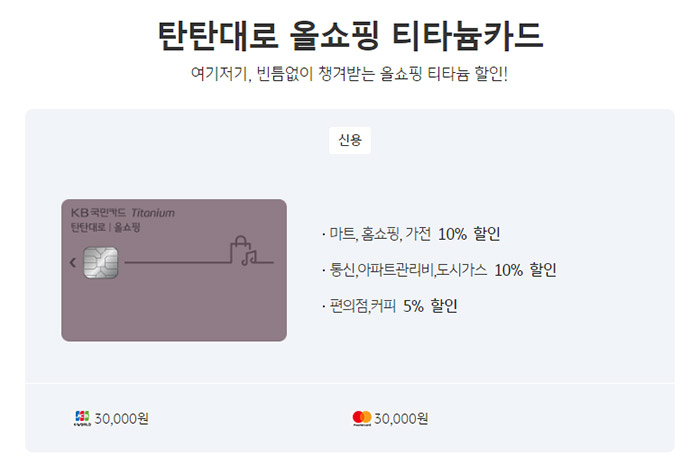 KB국민카드-탄탄대로-올쇼핑-티타늄카드