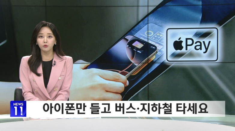 애플페이 교통카드란?