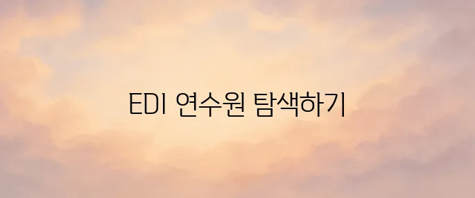 EDI 사이버연수원 홈페이지 cyedu.kead.or.kr