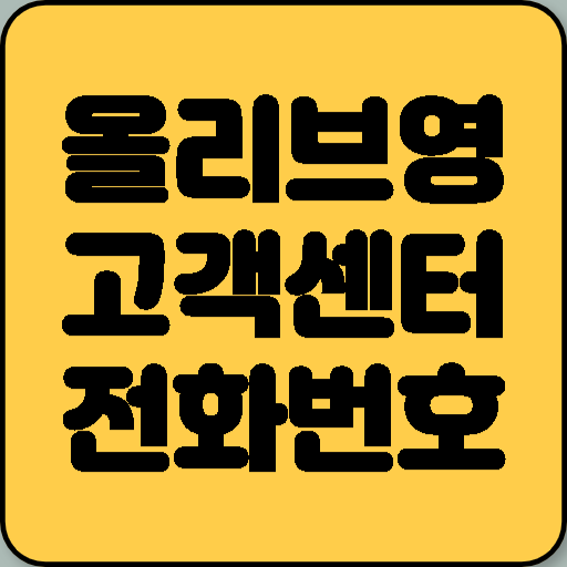 올리브영 고객센터 전화번호 및 운영 시간