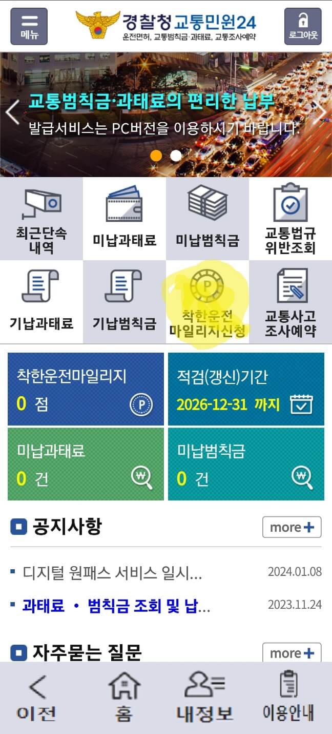 착한운전 마일리지 신청화면