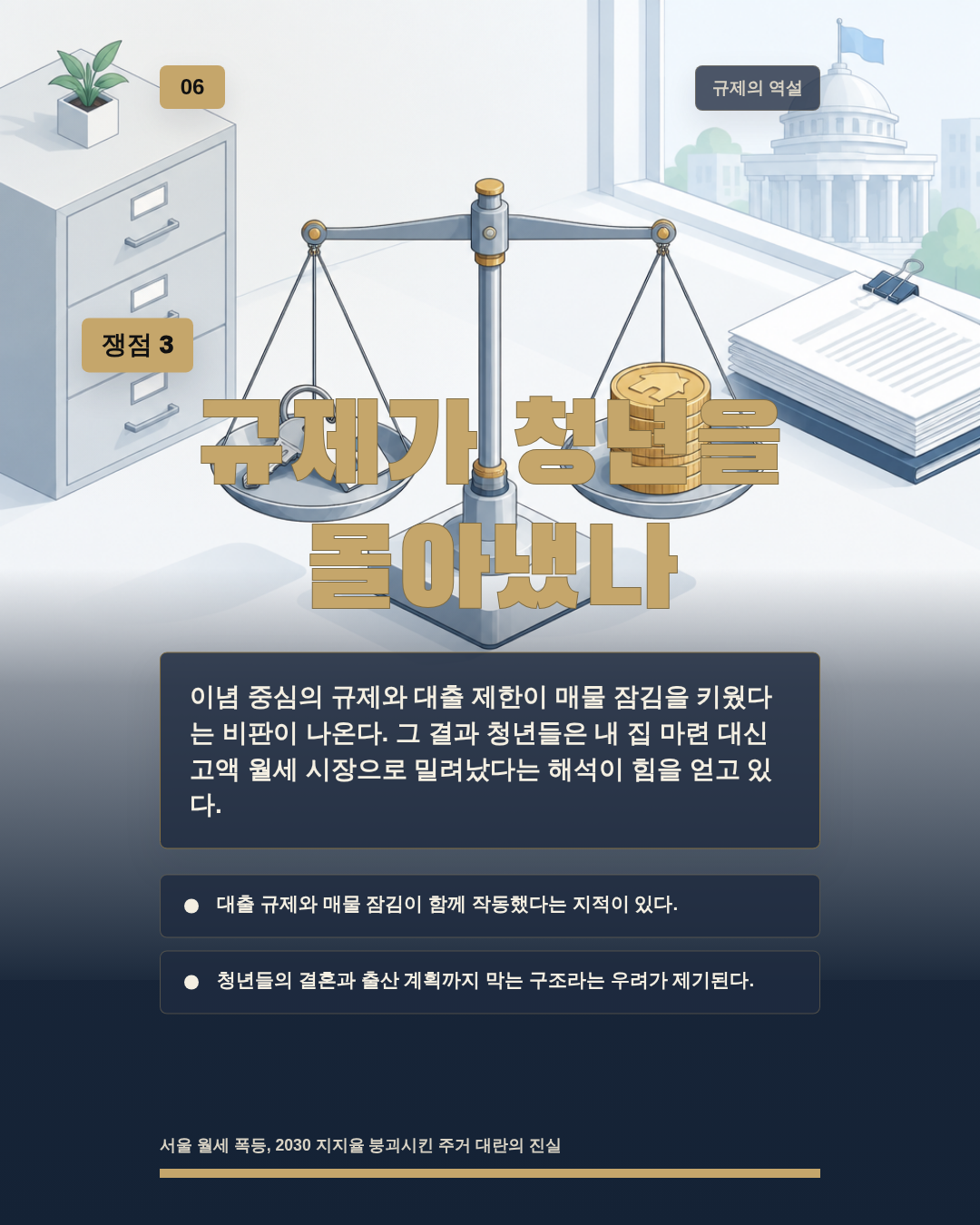 규제가 청년을 몰아냈나
