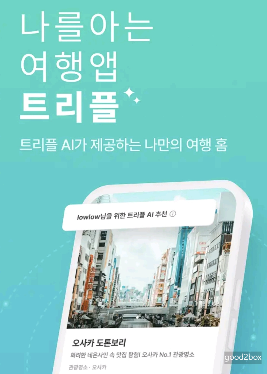 트리플앱 화면 - ai 맞춤 일정