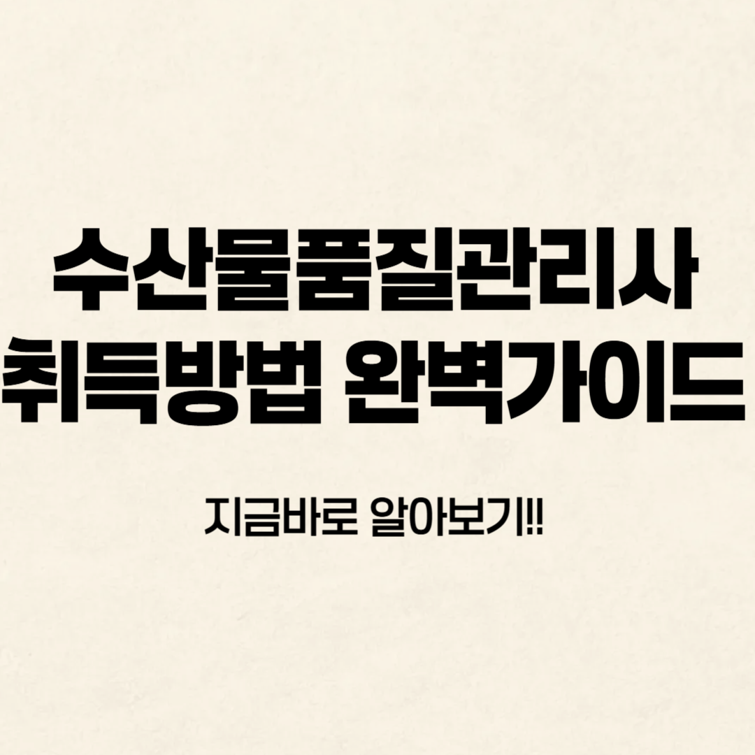 수산물품질관리사 취득방법 알아보기