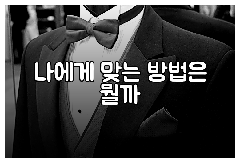 나에게 맞는 방법은 뭘까