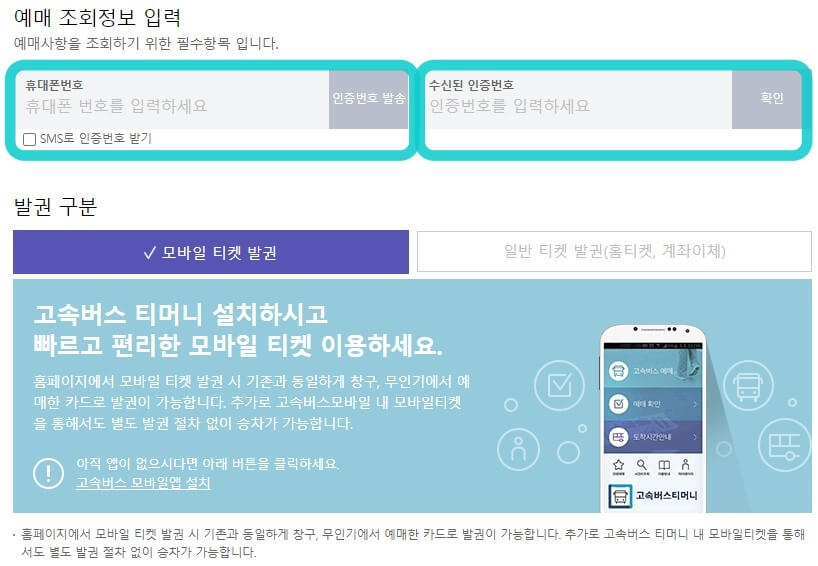 휴대폰번호입력-티켓발권구분