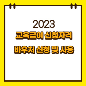 2023교육급여신청자격바우처신청및사용
