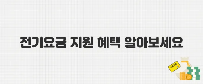 출산 후 3년 이내라면 꼭 신청! 한전 30만 원 전기요금 지원