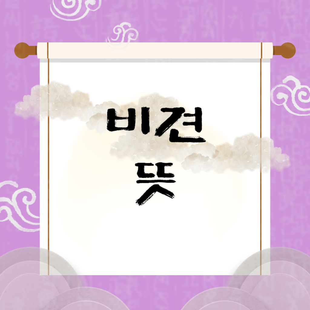 비견 뜻
