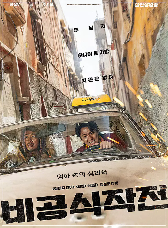 비공식작전-포스터