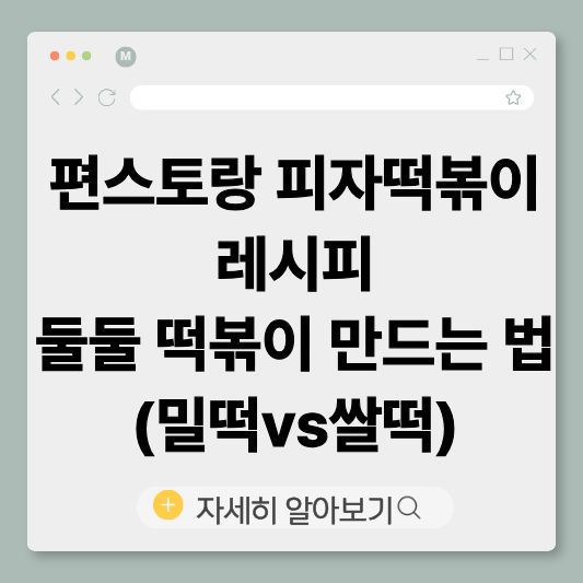 편스토랑
김강우떡볶이
피자떡볶이
둘둘떡볶이
떡볶이레시피
밀떡쌀떡
집분식