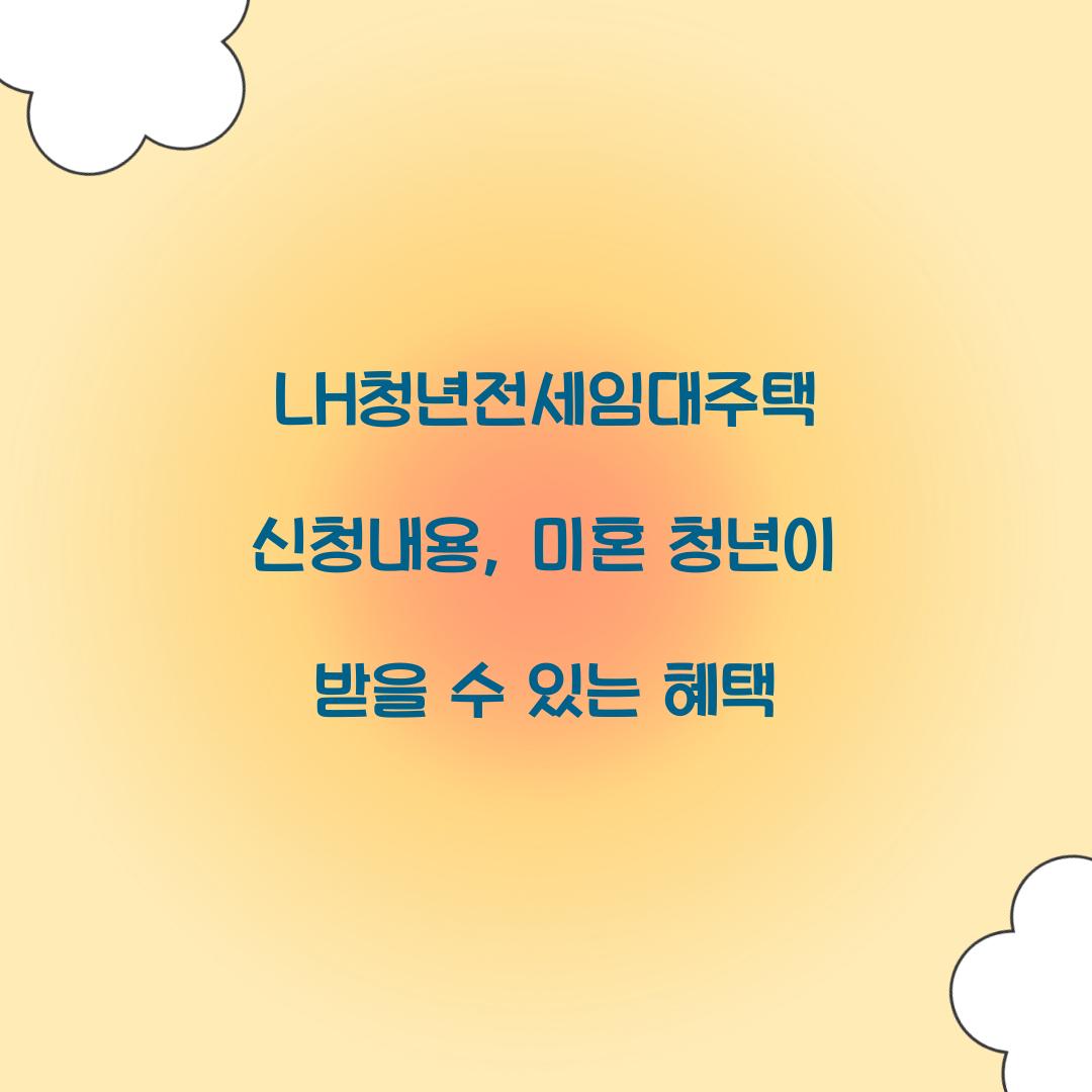 LH청년전세임대주택 신청내용, 미혼 청년이 받을 수 있는 혜택