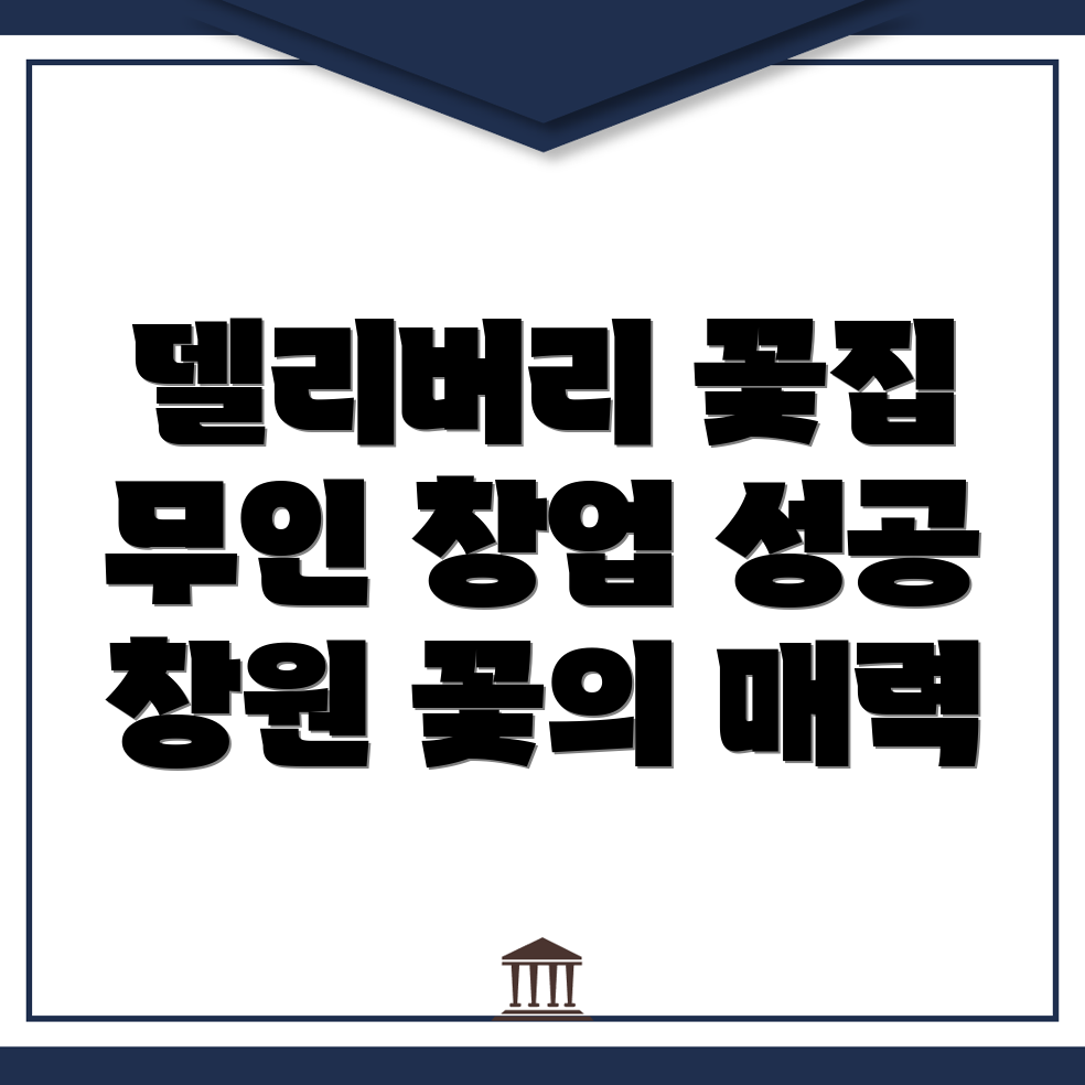 무인 꽃집 창업