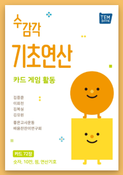 수감각 익히기 좋은 카드