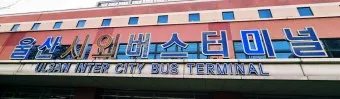 울산 시외버스터미널 시간표 예매 예약_26