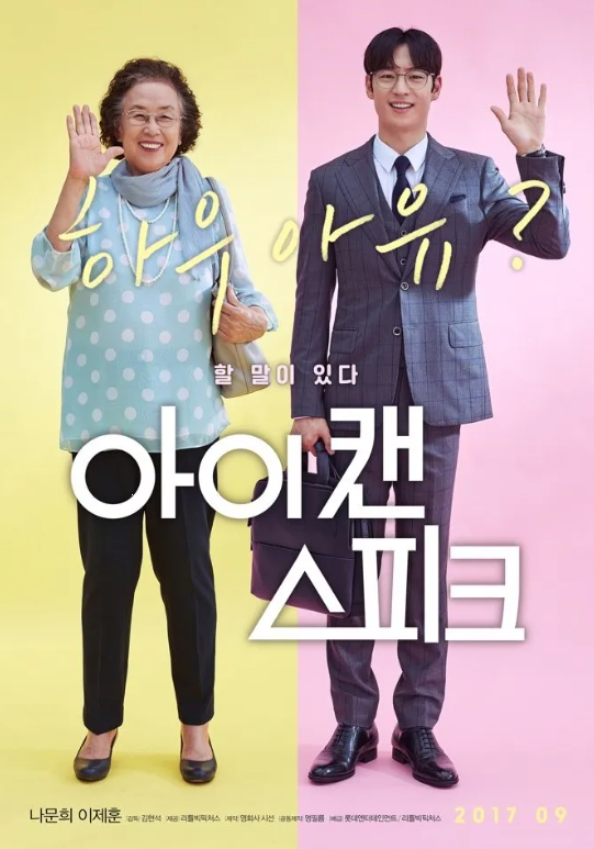 다시보는 <아이 캔 스피크> 영화로 영어 공부법