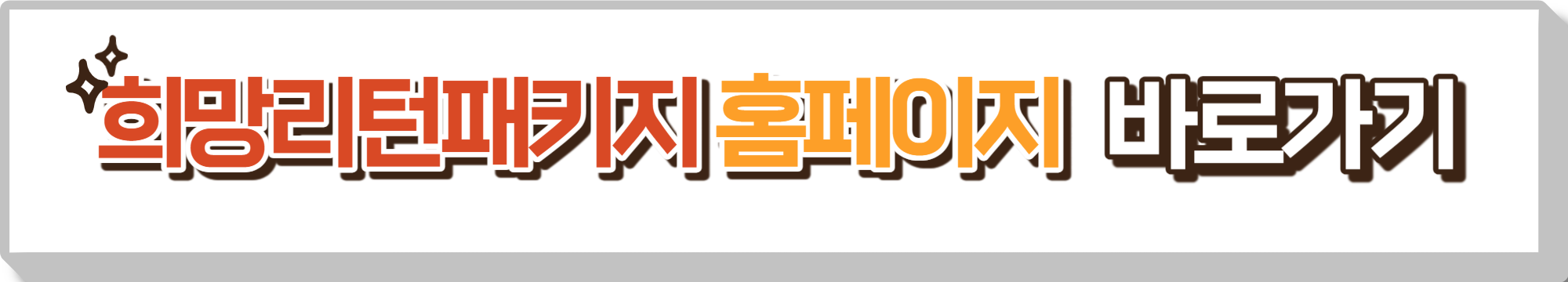 희망리턴패키지 신청하기