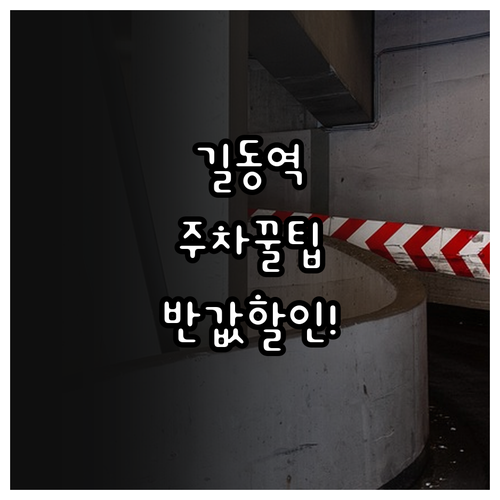 길동역 주차장 추천 리스트와 공영 주..