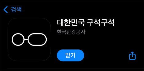 앱스토어의 대한민국 구석구석 앱의 모습