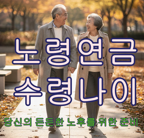 노령연금 수령나이