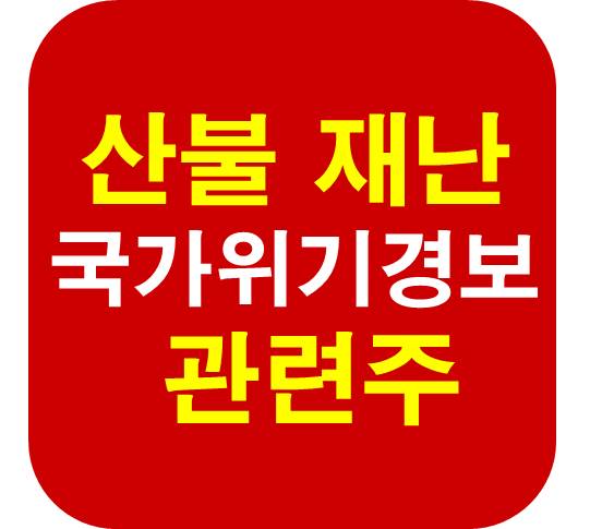산불 재난 관련주
