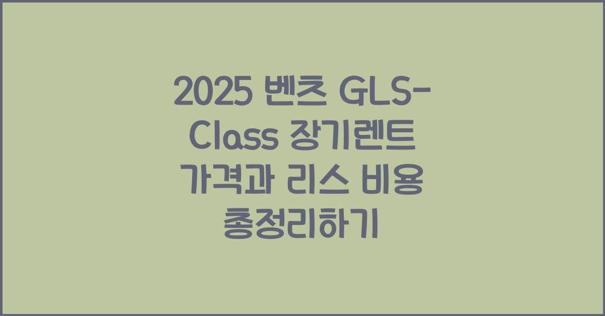 2025 벤츠 GLS-Class 장기렌트 가격, 리스 비용 총정리