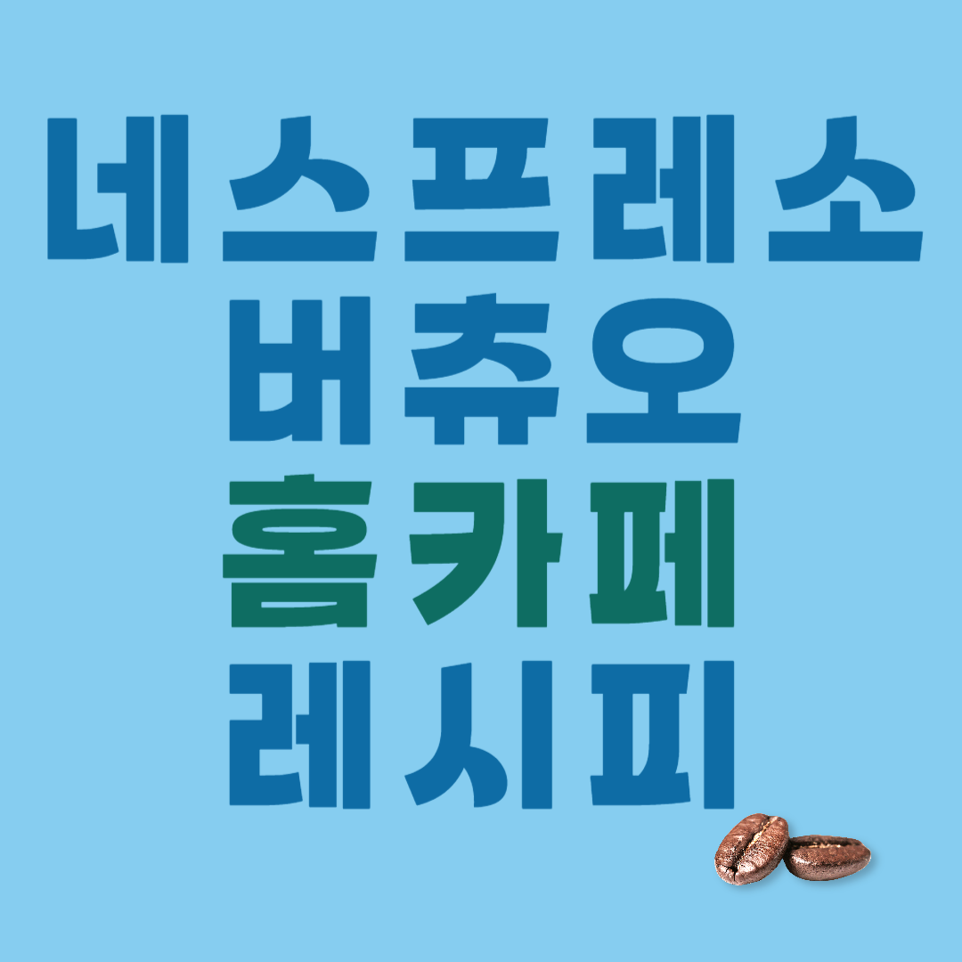 네스프레소 홈카페