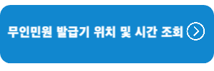 무인발급기-위치-시간-조회