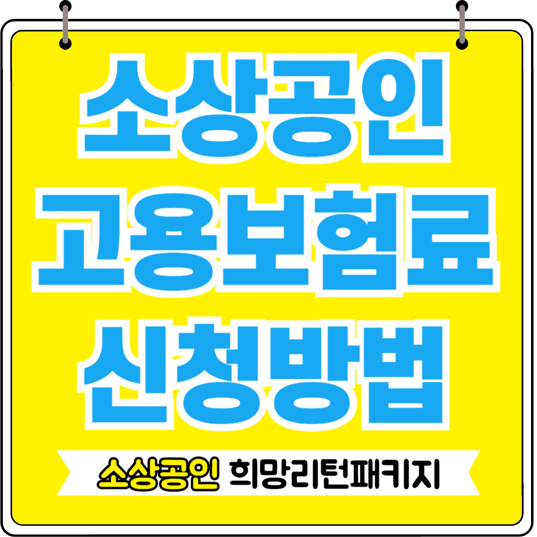 소상공인 고용보험 지원