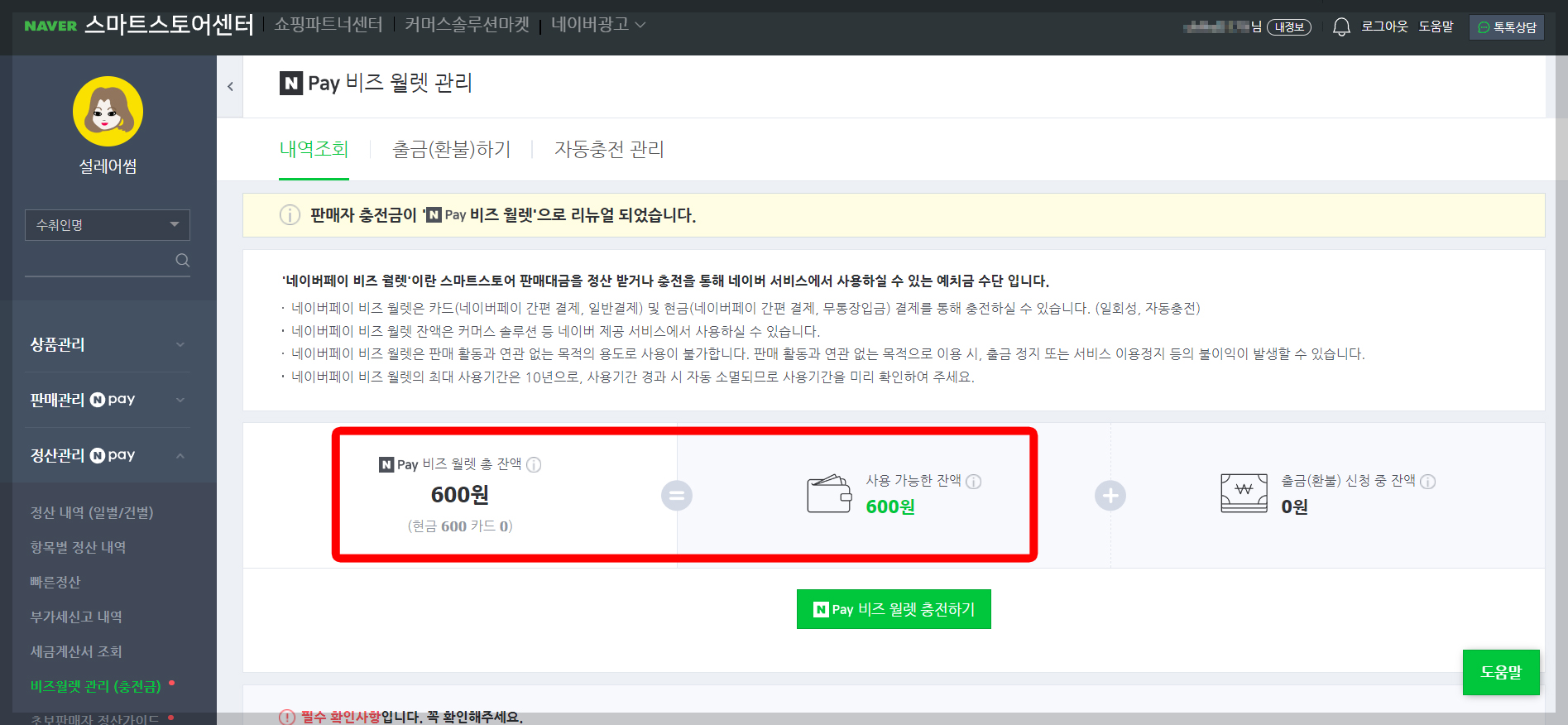 스마트스토어 비즈월렛 4단계