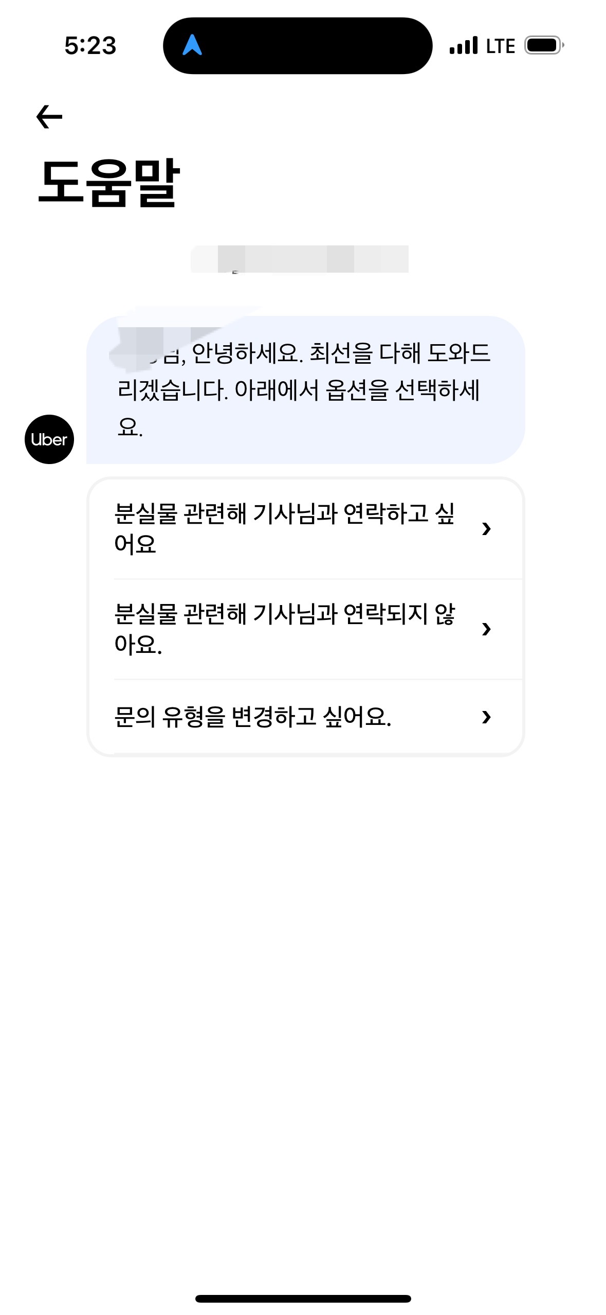우버 도움말 채팅창에서 기사님에게 연락 옵션 선택 화면