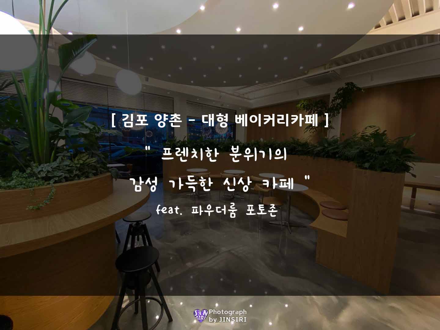 김포양촌 베이커리 대형카페 그린블럭 서울근교 드라이브 빵집