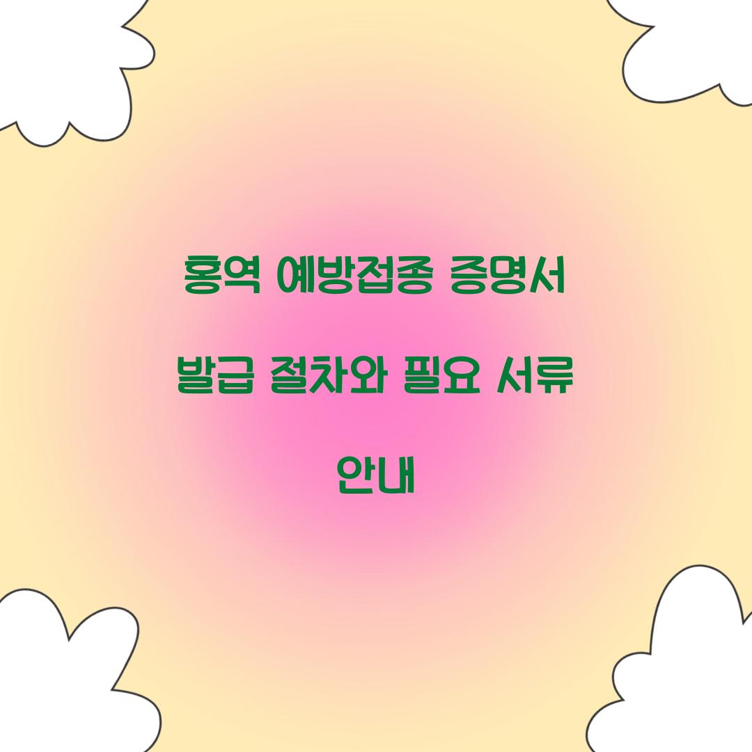 홍역 예방접종 증명서 발급