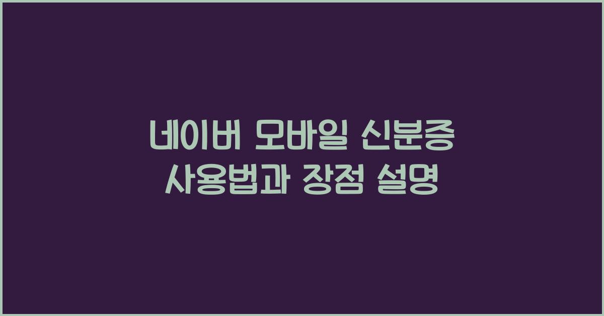 네이버 모바일 신분증