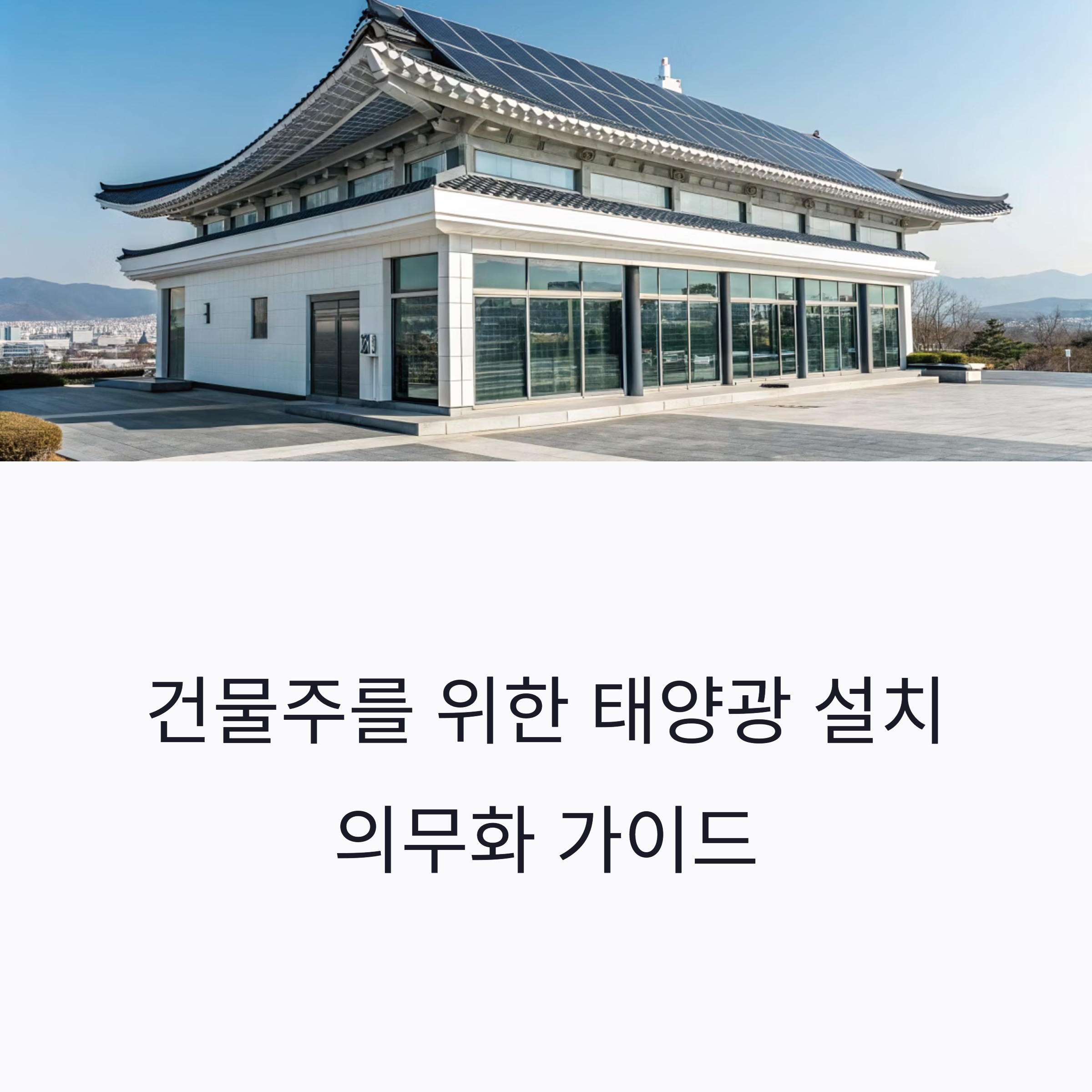 태양광 설치 의무화