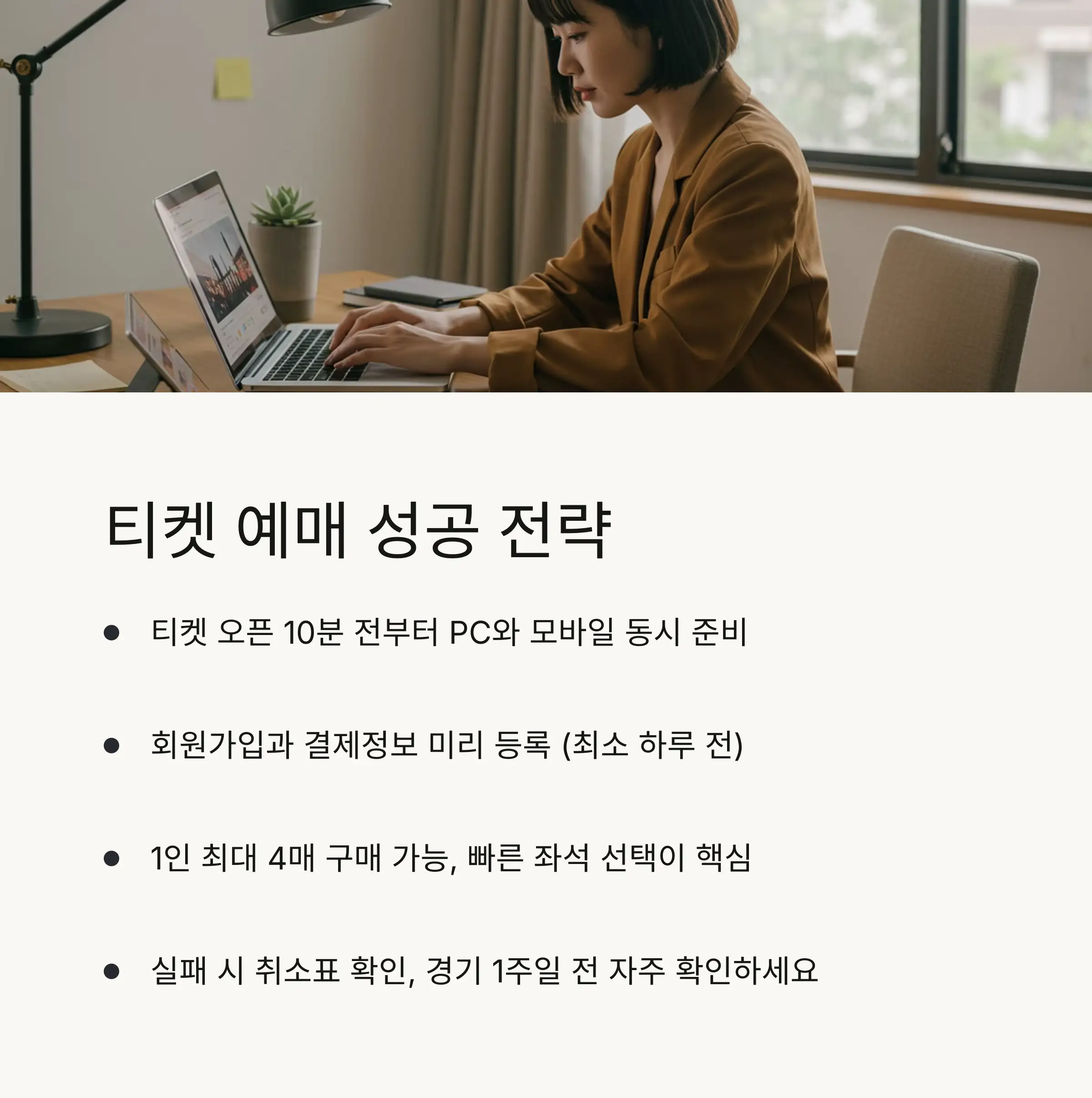 🎫 티켓 예매 방법 및 팁