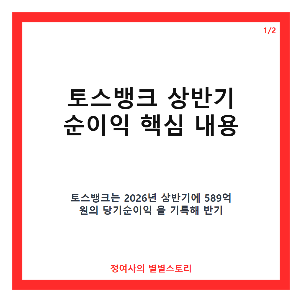 토스뱅크 상반기 순이익 589억 원 기록, 반기 기준 역대 최대 실적 달성 카드뉴스 1
