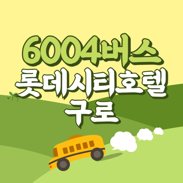 롯데시티호텔구로에서 인천공항 리무진 공항버스(6004번) 썸네일