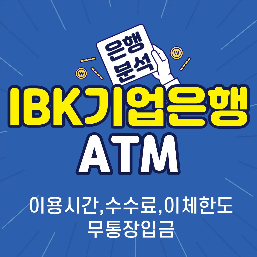 기업은행ATM-썸네일
