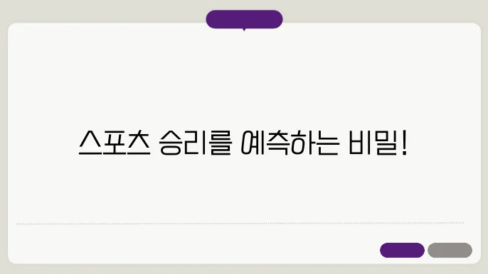 머신러닝을 이욨한 스포츠 데이터 분석
