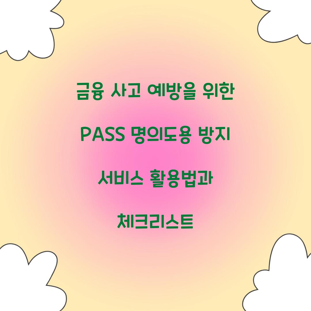 금융 사고 예방을 위한 PASS 명의도용 방지 서비스 활용법