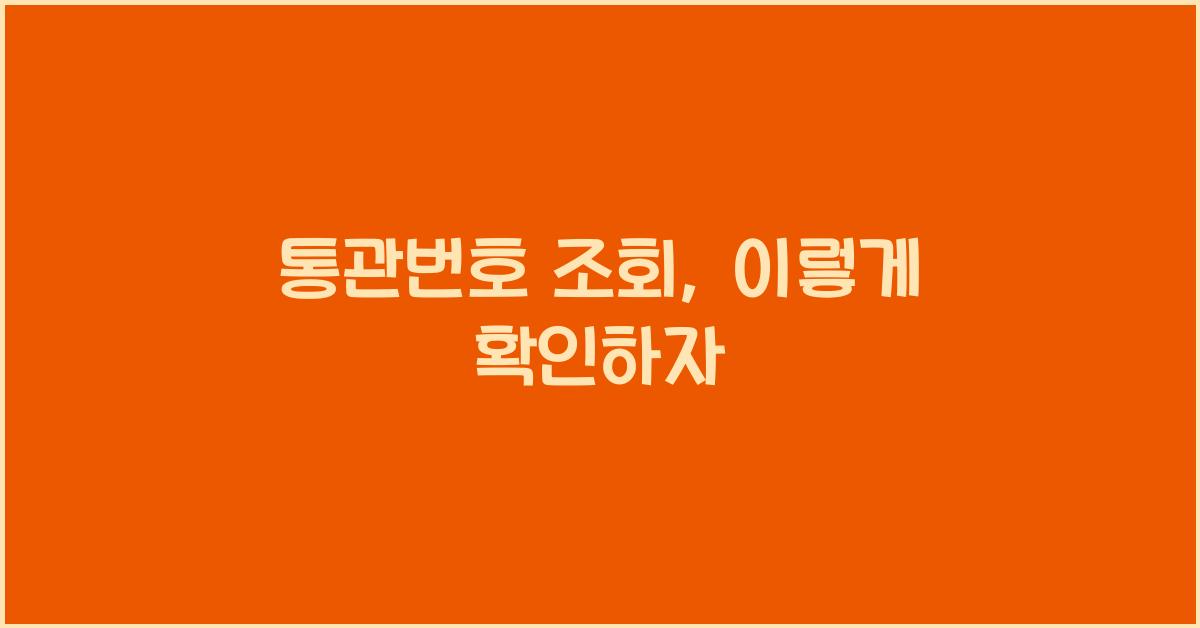 통관번호 조회