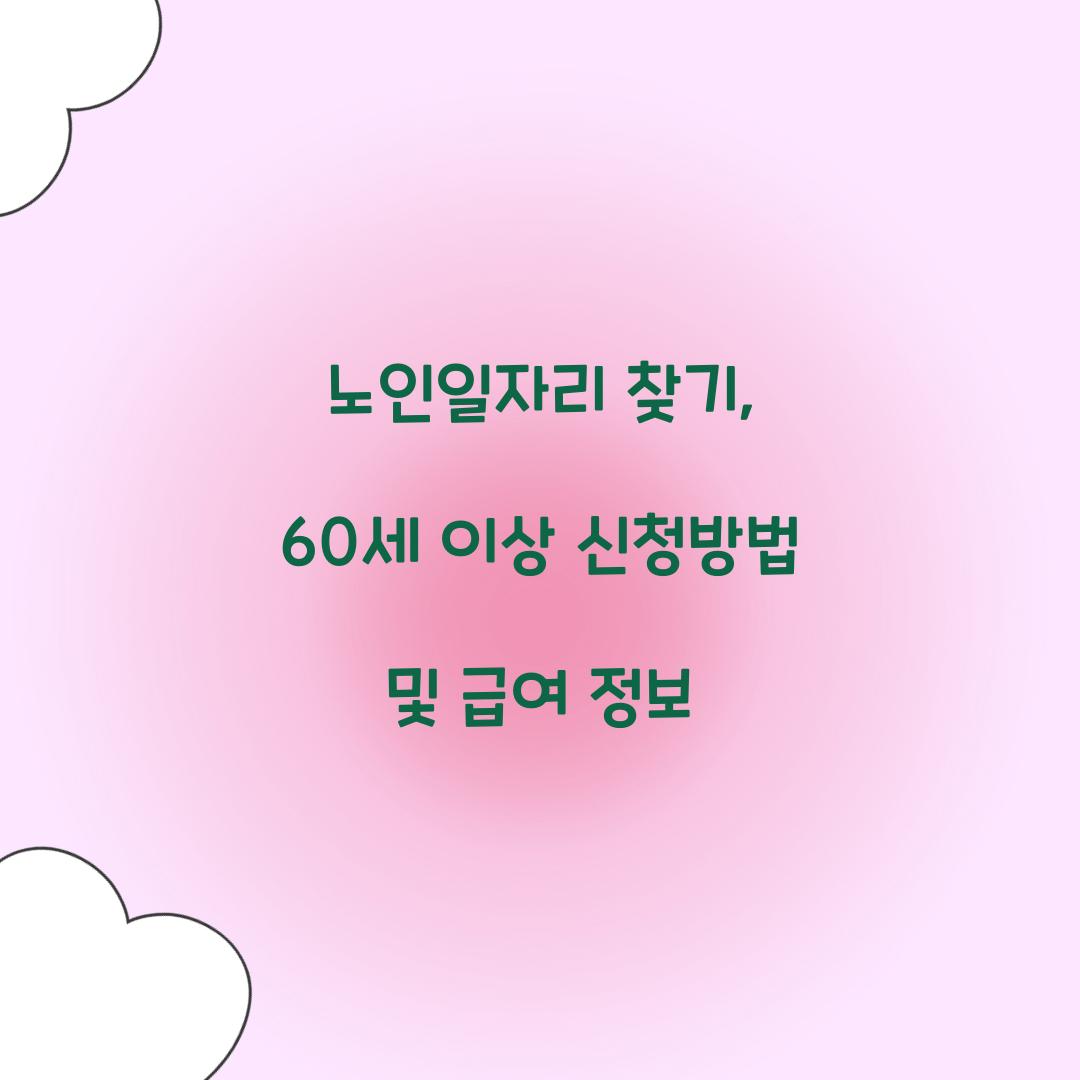 노인일자리 찾기