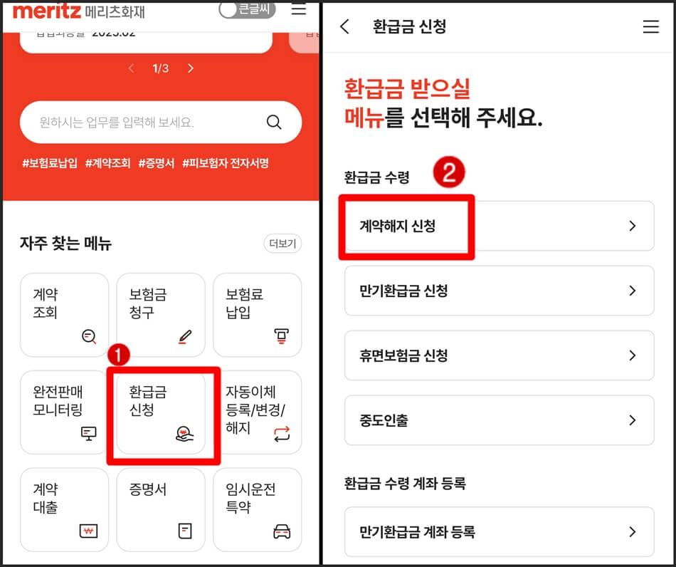 메리츠화재보험해약메뉴
