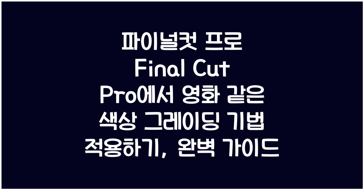 파이널컷 프로 Final Cut Pro에서 영화 같은 색상 그레이딩 기법 적용하기
