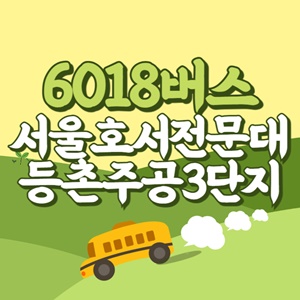 서울호서전문학교.등촌주공3단지아파트에서 인천공항 리무진 공항버스(6018번) 썸네일
